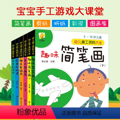 [正版]幼儿美工资料大全6册2-3-4-5-7-9-10岁儿童立体手工折纸剪纸彩泥图画男女孩宝宝益智玩具创意diy模型