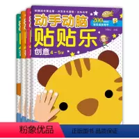 [正版]四册 动手动脑贴贴乐 语言 数学 思维 创意 3-4岁儿童动手动脑益智贴纸游戏书 幼儿早教智力开发 边玩边学