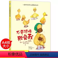[正版]幼儿园大班中班小班精装硬壳硬皮绘本 不要随便欺负我 儿童安全防范与启蒙教育绘本 3-6岁绘本精装绘本 宝宝绘本