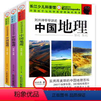 [正版]刘兴诗爷爷讲述 写给儿童的中国地理 全套3册 9-10-11-12岁青少年儿童科普百科全书三四五六年级小学生课