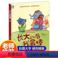 [正版]长大以后我棒精装硬壳硬皮绘本培养孩子积极乐观勇敢幼儿园绘本幼儿启蒙早教3-6岁宝宝故事书做的自己培养孩子自信心