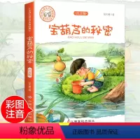 [正版]老师宝葫芦的秘密书张天翼注音版 小学一 二 三 四 年级课外书必读带拼音彩图故事书6-12岁课外阅读书籍班主任