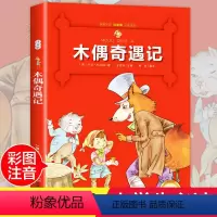[正版]老师木偶奇遇记彩图注音版 书小学生课外阅读书籍一 二 三 四 年级必读适合小学1-3-6年级带拼音班主任儿童读