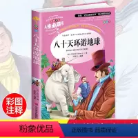 [正版]八十天环游地球 小学生彩图无障碍阅读7-8-9-10-12岁青少年版儿童文学书籍世界名著3-6三年级四年级课外