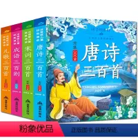 [正版]老师唐诗宋词成语儿歌完整三百首全套四册全集彩图注音幼儿早教启蒙国学经典儿童图书籍6-7-10岁一年级二三必读课