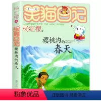[正版]2021新版樱桃沟的春天 笑猫日记新出版单本 系列第25册新书杨红樱系列书小学生四五六年级课外阅读书籍笑猫日记