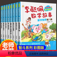 [正版]李毓佩数学故事系列 童话集故事书全套8册 小学中年级高年级故事集 王国历险记 学习 四年级三年级动物园司令专辑