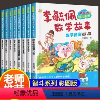 [正版]李毓佩数学故事系列 童话集故事书全套8册 小学中年级高年级故事集 王国历险记 学习 四年级三年级动物园司令专辑