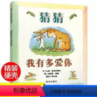 [正版]猜猜我有多爱你精装硬壳绘本幼儿硬皮硬面睡前故事书幼儿园适合0-2-3-4-5-6周岁儿童亲子故事书籍宝宝早教启