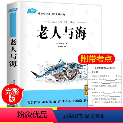 [正版] 老人与海 原著 小学生青少年版课外书必读读物9-12岁儿童文学故事书籍三四五六年级读物3-6年级学校老师经典