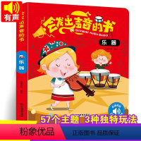 [正版]会发出声音的书 乐器 会说话的有声读物 幼儿早教0-1-3岁宝宝点读认知发声书 宝宝学说话语言启蒙益智书籍 儿