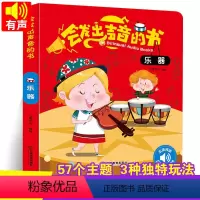 [正版]会发出声音的书 乐器 会说话的有声读物 幼儿早教0-1-3岁宝宝点读认知发声书 宝宝学说话语言启蒙益智书籍 儿