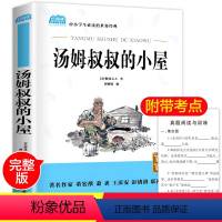 [正版] 汤姆叔叔的小屋 原著 小学生青少年版课外书读物9-12岁儿童文学故事书籍三四五六年级读物3-6年级学校老师经