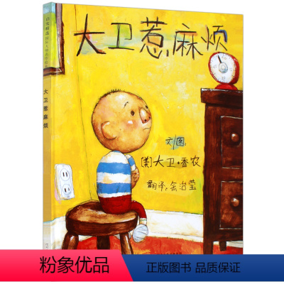 [正版]大卫惹麻烦精装硬壳绘本宝宝经典童话故事书0-2-3-4-5-6周岁少幼儿启蒙教育图画书儿童读物小学生一二年级