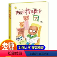 [正版]我的事情我做主 精装硬壳绘本好习惯养成 适合幼儿园小班中班大班阅读培养孩子0-2-3-6岁宝宝睡前故事书亲子共