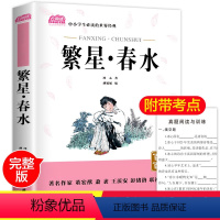 [正版] 繁星春水 原著 小学生青少年版课外书必读读物9-12岁儿童文学故事书籍三四五六年级读物3-6年级学校老师经典