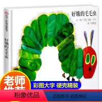 [正版]好饿的毛毛虫精装硬壳绘本0-3岁故事书1-2-3-4-6周岁儿童图画书幼儿园宝宝亲子早教启蒙认知书睡前故事书籍