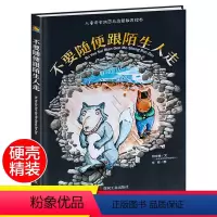 [正版]绘本 不要随便跟陌生人走 硬壳精装 中大班安全防范与启蒙教育绘本一年级小学2-3-6-8岁 小学儿童绘本幼儿园
