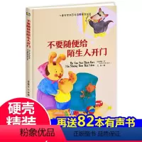 [正版]绘本 不要随便给陌生人开门 硬壳精装 中大班安全防范与启蒙教育绘本一年级小学2-3-6-8岁 小学儿童绘本幼儿