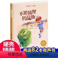 [正版]绘本 不要随便扔垃圾 硬壳精装 中大班一年级小学好习惯养成2-3-6-8岁 小学儿童绘本幼儿园老师 故事书