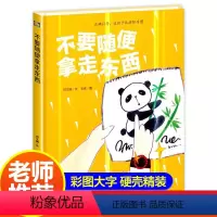 [正版]精装硬壳绘本不要随便拿走东西适合幼儿园小班中班大班阅读硬皮硬面正确引导孩子改掉坏习惯养成好习惯2-3-4-5-