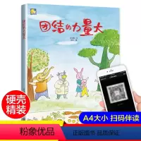 [正版]精装硬壳绘本团结的力量大适合幼儿园小班中班大班阅读硬皮硬面 让孩子明白团结才能取胜0-2-3-6岁宝宝亲子共读