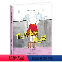 [精装绘本]自己的事情自己做 [正版]硬装硬壳绘本自己的事情自己做适合幼儿园小班中班大班阅读硬皮硬面好习惯早养成勇敢承担