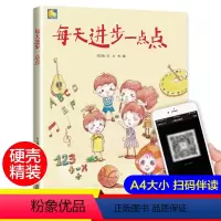 [正版]每天进步一点点 精装硬壳绘本有声读物适合幼儿园小班中班大班阅读硬皮硬面图画书2-3-4-5-6岁宝宝睡前故事书