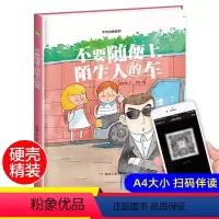 [正版]不要随便上陌生人的车 硬皮硬壳精装绘本适合幼儿园小班中班大班2-3-5-6岁幼儿图画书硬面提高儿童安全教育自我