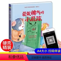 [正版]精装硬壳绘本爱发脾气的小屁孩适合幼儿园小班中班大班阅读硬皮硬面教育孩子要懂得控制情绪理解他人0-3-6岁 宝宝