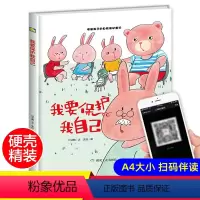 [正版]精装硬壳绘本我要保护我自己适合幼儿园小班中班大班阅读硬皮硬面提高孩子自我保护意识0-2-3-6岁宝宝亲子共读书