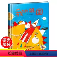[精装硬壳]我的祖国 [正版]我的祖国精装硬壳绘本幼儿园图画书硬皮硬面我爱我的祖国 3-6岁儿童启蒙教育书籍幼儿睡前故事