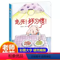 [正版]走开坏习惯有声绘本儿童读物幼儿园大班中班小班阅读硬皮硬壳硬面精装好习惯养成0-2-3-5-6岁阅读大开本图书睡