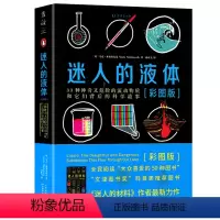 [正版]迷人的液体(彩图版)33种神奇又危险的流动物质和它们背后的科学故事 金融时报年度图书奖 大师级科普范本 比尔·