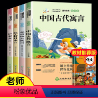 [正版]全套4册快乐读书吧三年级下册课外书必读 中国古代寓言故事伊索寓言小学版小学生课外阅读书籍经典书目拉封丹全集大全