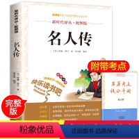 [正版]名人传 原著 初中生 罗曼罗兰著 八年级课外书下必读小学生四年级4-5-6 初二下册课外阅读书籍原版书 文惠名