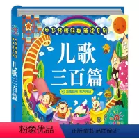 [正版]儿歌三百首拼音版 儿童注音版新编童谣300篇书籍 0-1-2-3-6岁宝宝启蒙幼儿早教益智 幼儿园识字认字绘本