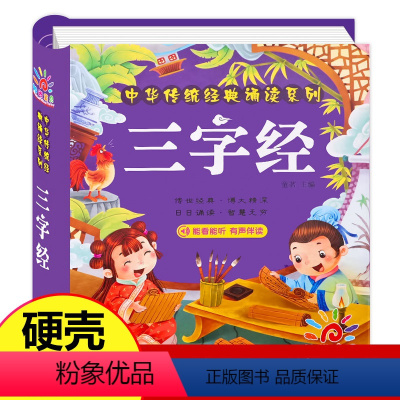 [正版]三字经书 早教 儿童三字经注音版大字有声读物 幼儿园全文完整版幼儿绘本有声书启蒙古诗书 小学生一二年级课外书必