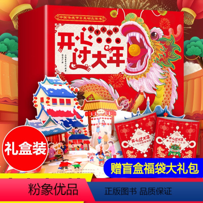 [正版]精美礼盒装开心过大年欢乐中国年3d立体书儿童立体翻翻书过年啦中国传统节日故事绘本0-2-3-4-5-6-10岁