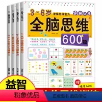 [正版]全脑思维600题 全套4册阶梯数学思维训练书3-6岁中班幼儿早教书籍儿童益智书幼儿园中班大班宝宝逻辑智力开发记