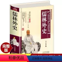 [正版]中国经典名著儒林外史古典文学历史小说精装大厚本中国经典清吴敬梓著明清文学历史小说儒林外史书儒林外史书国学典藏