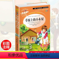 [正版]草原上的小木屋四年级三五六年级 青少版无障碍阅读版 小学生课外阅读老师6-8-12周岁中小学生青少年名著