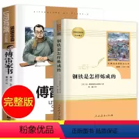 [正版]八年级下册钢铁是怎样炼成的无删减版初中生版原著傅雷家书人民教育出版社人教版 八年级下册初中生阅读