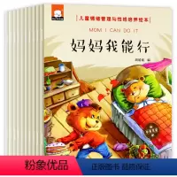 [正版]勇敢的做自己10册 儿童情绪情商管理与性格培养绘本 宝宝启蒙读物图书绘本童话书 睡前故事书早教幼儿0-1-2-