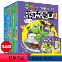 [正版]植物大战僵尸2 成语漫画全套共5册漫画书 植物大战僵尸的书全集一年级二年级三年级四年级小学生恐龙漫画成语故事爆