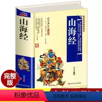 [正版]硬壳完整版山海经 原著 全套原版全集 白话文 学生书 四年级五年级必读儿童版小学生青少年版 图解小学版初中版