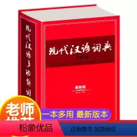 [正版]现代汉语词典版 多功能 字典成语大词典汉语词典全功能的初中高中小学生6七年级工具书