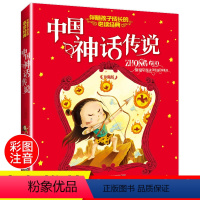 单本全册 [正版]中国古代神话传说故事注音版小学生课外必读书小学一年级二年级三年级课外书必读课外阅读书籍 四年级上册传说