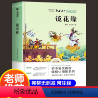 单本全册 [正版]老师 镜花缘原著书籍初中生七年级上册必读课外书籍阅读中小学必读名著李汝珍无删减世界名著 中国古典小说文