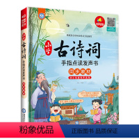 小学古诗词 手指点都发声书 [正版]会说话的唐诗三百首点读发声书 幼儿早教有声播放书唐诗300首手指点读书儿童绘本幼儿园